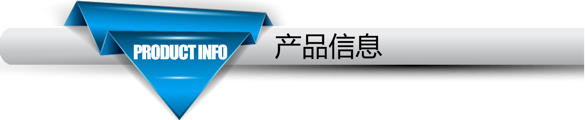 產品信息.jpg